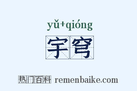 宇穹是什么意思的图片